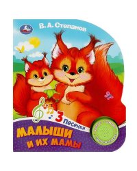 Малыши и их мамы Степанов В.А. (1 кн. 3 пес.) 152х185мм, 8стр Умка в кор.24шт
