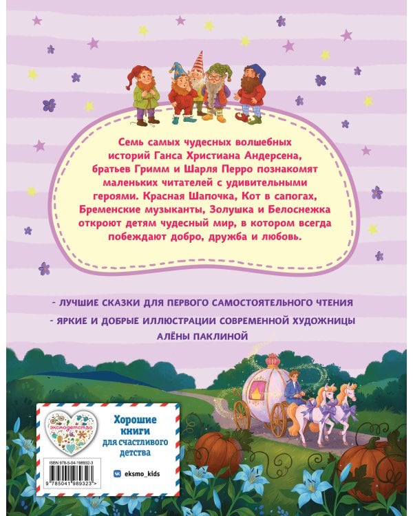 Дополнительное изображение книги «Волшебные сказки для малышей (ил. А. Паклиной)»