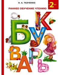 Раннее обучение чтению. Букварь