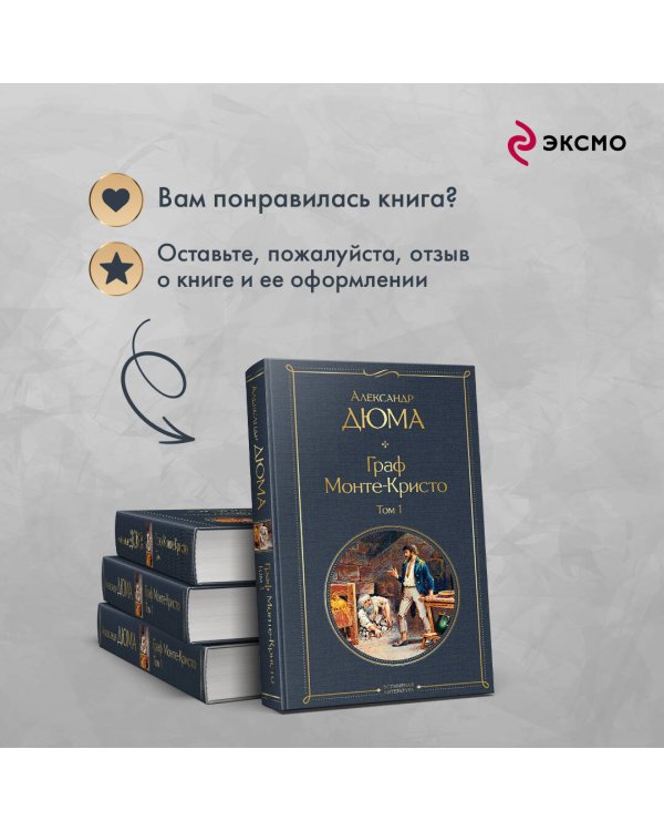Граф Монте-Кристо. Том 1