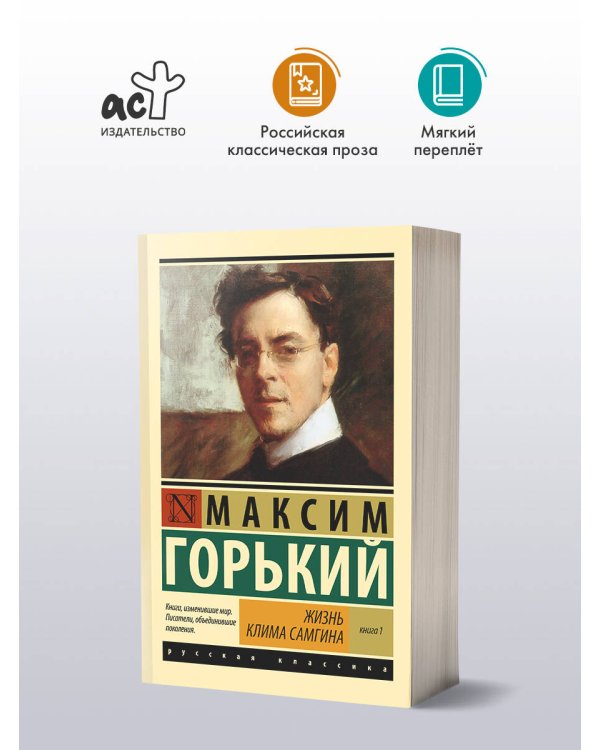 Жизнь Клима Самгина. В 2 кн. Книга 1