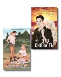 Комплект из двух книг: Это снова ты + Поиск сокровищ