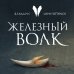 Young Adult. Скандинавское фэнтези Сири Петтерсен Железный волк