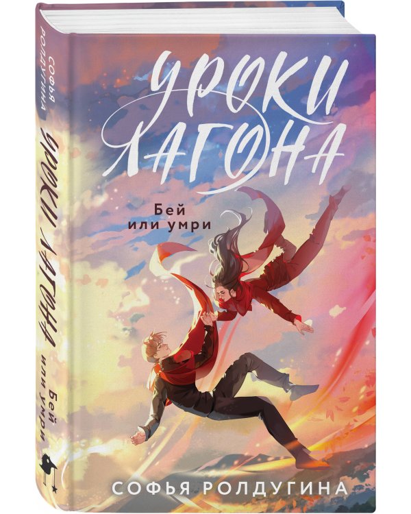 Уроки Лагона: Бей или умри