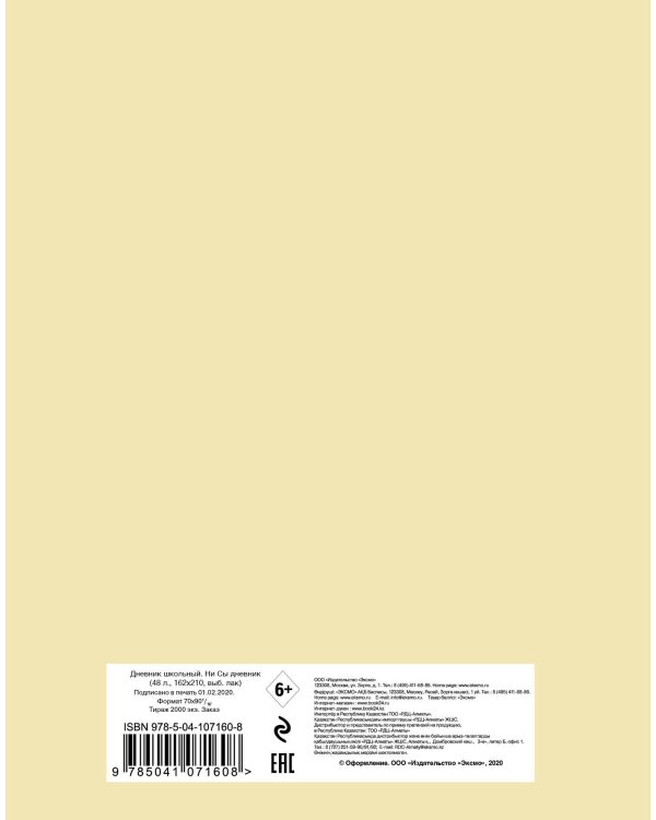 Дневник школьный. Ни Сы (48 л., твердая обложка)
