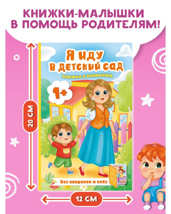Дополнительное изображение книги «Я иду в детский сад. Книжка с окошками»