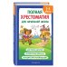 Полная хрестоматия для начальной школы. 1-4 классы. Книга 2