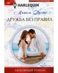 Дружба без правил