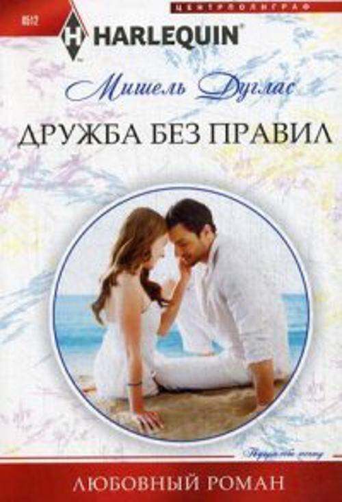 Дружба без правил