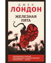 Железная пята