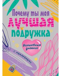 Почему ты моя лучшая подруга