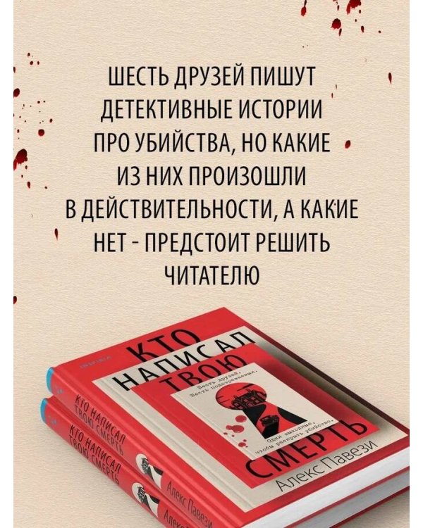 Кто написал твою смерть