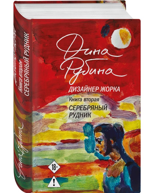 Комплект из 2-х книг Дины Рубиной: Дизайнер Жорка. Книга первая. Мальчики и Дизайнер Жорка. Книга вторая. Серебряный рудник