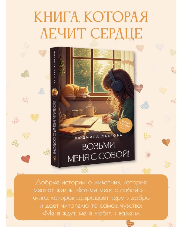 Возьми меня с собой!