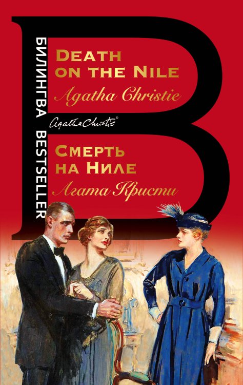 Билингва Bestseller Смерть на Ниле. Death on the Nile