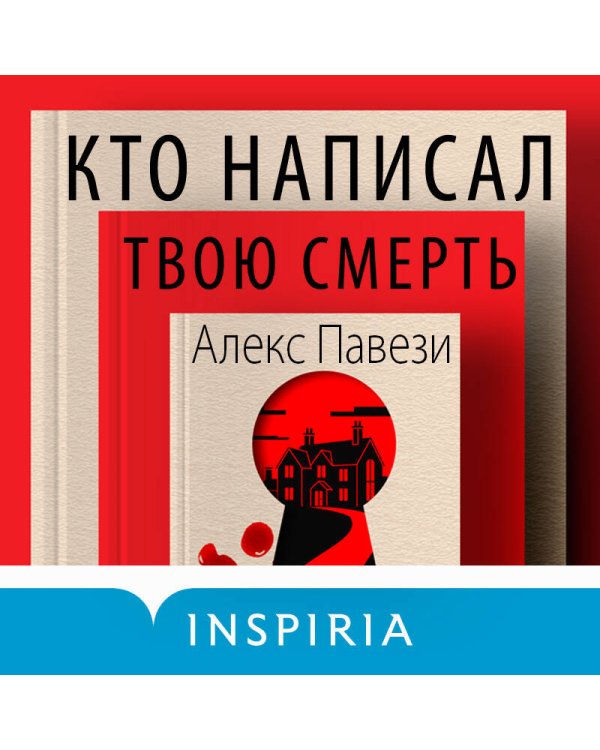 Кто написал твою смерть