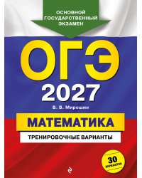 ОГЭ-2027. Математика. Тренировочные варианты. 30 вариантов