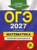 ОГЭ-2027. Математика. Тренировочные варианты. 30 вариантов