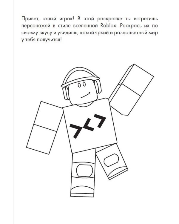 Раскраска для детей в стиле Roblox
