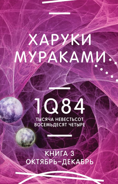 Миры Харуки Мураками 1Q84. Тысяча Невестьсот Восемьдесят Четыре. Кн. 3. Октябрь-декабрь