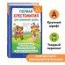 Полная хрестоматия для начальной школы. 1-4 классы. Книга 2