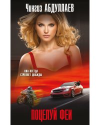 Поцелуй феи