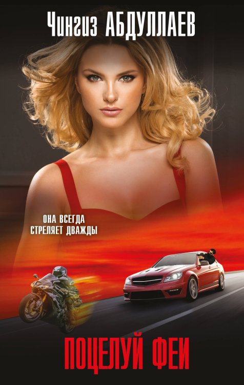 Абдуллаев. Мастер криминальных тайн Поцелуй феи