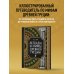 Легенды и мифы Древней Греции. Коллекционное издание (переплет под натуральную кожу, закрашенный обрез с орнаментом, четыре вида тиснения)