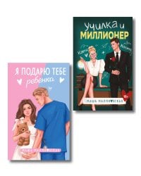 Комплект из 2-х книг Маши Малиновской: Я подарю тебе ребенка + Училка и миллионер