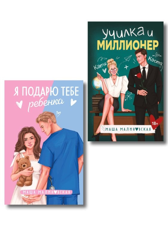 Комплект из 2-х книг Маши Малиновской: Я подарю тебе ребенка + Училка и миллионер