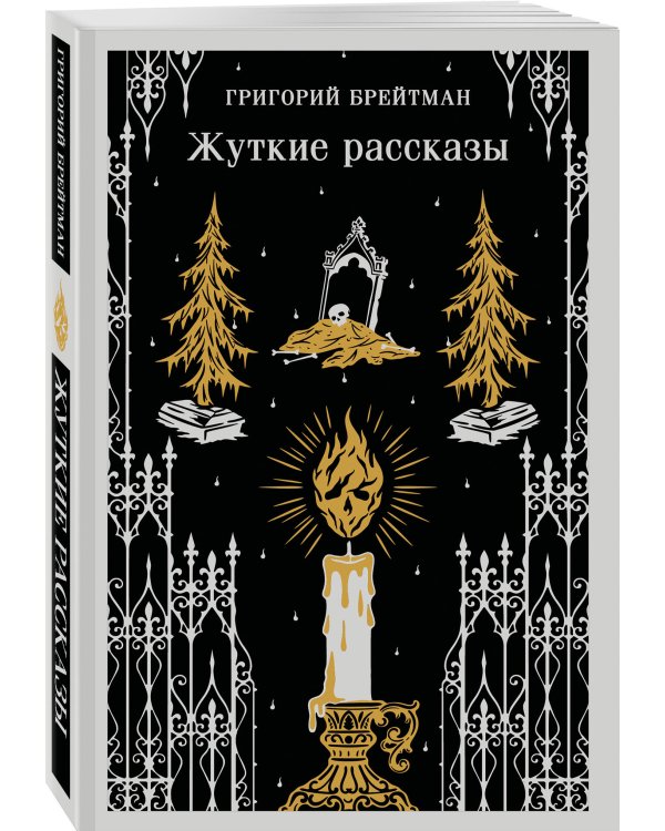 Дополнительное изображение книги «Жуткие рассказы»