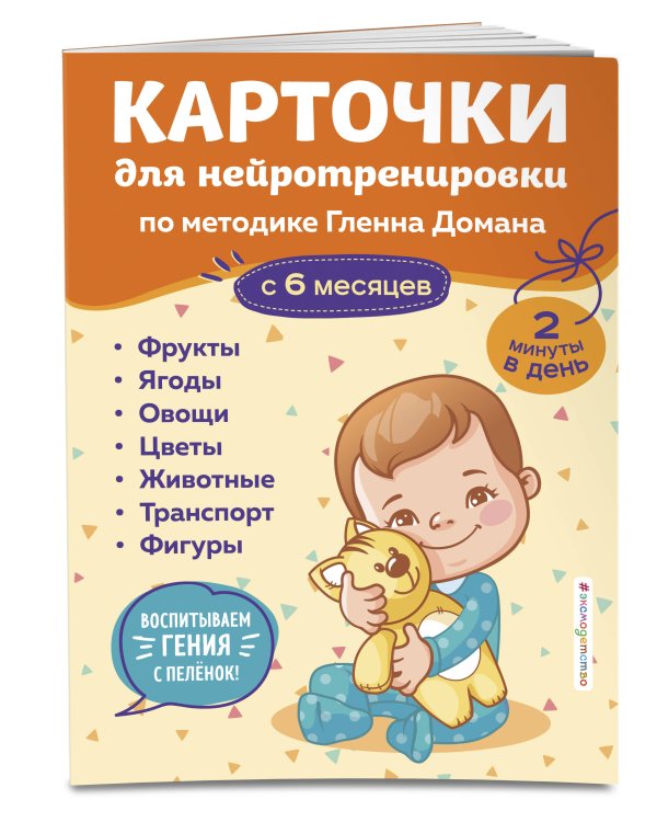 Карточки для нейротренировки по методике Гленна Домана: с 6 месяцев