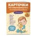 Карточки для нейротренировки по методике Гленна Домана: с 6 месяцев