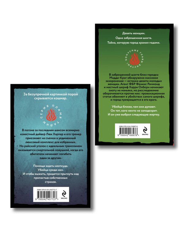 Дополнительное изображение книги «Комплект из 2-х книг: Кровавый лес + Трамплин над пропастью»