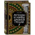 Легенды и мифы Древней Греции. Коллекционное издание (переплет под натуральную кожу, закрашенный обрез с орнаментом, четыре вида тиснения)