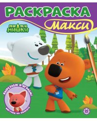 Раскраска-МАКСИ 2506 Ми-ми-мишки
