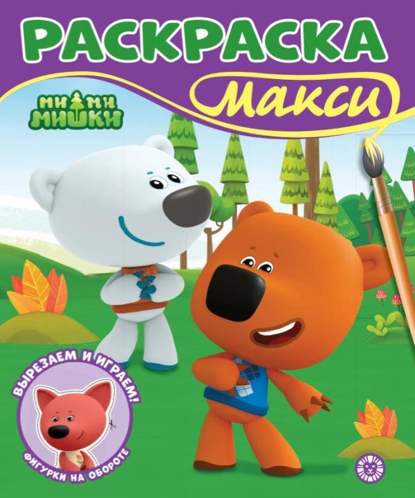 Раскраска-МАКСИ 2506 Ми-ми-мишки