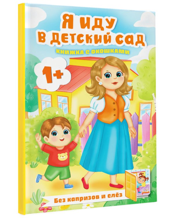 Дополнительное изображение книги «Я иду в детский сад. Книжка с окошками»