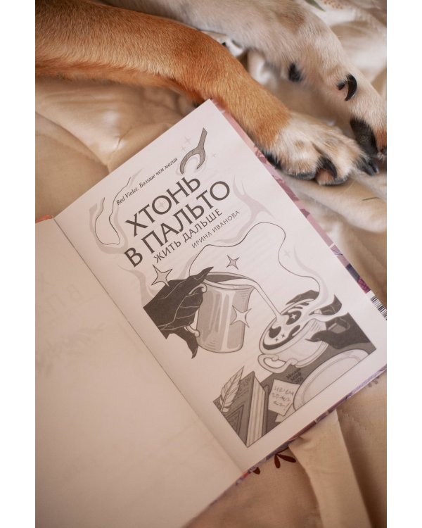 Дополнительное изображение книги «Хтонь в пальто. Жить дальше»