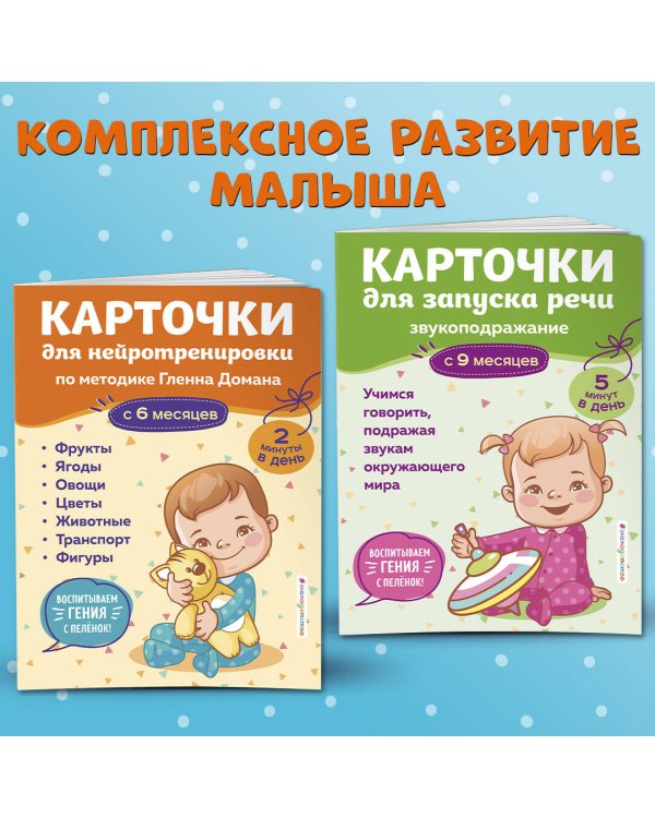 Карточки для нейротренировки по методике Гленна Домана: с 6 месяцев