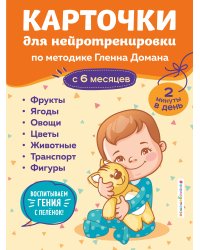 Карточки для нейротренировки по методике Гленна Домана: с 6 месяцев