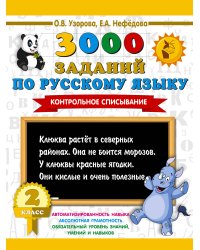 3000 заданий по русскому языку. 2 класс. Контрольное списывание.