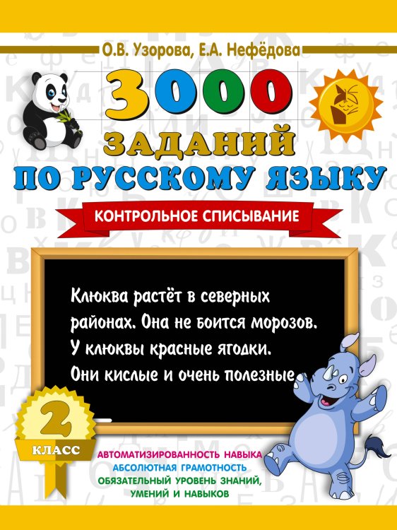 Обложка книги «3000 заданий по русскому языку. 2 класс. Контрольное списывание.» — Узорова Ольга Васильевна, ISBN 9785171908218
