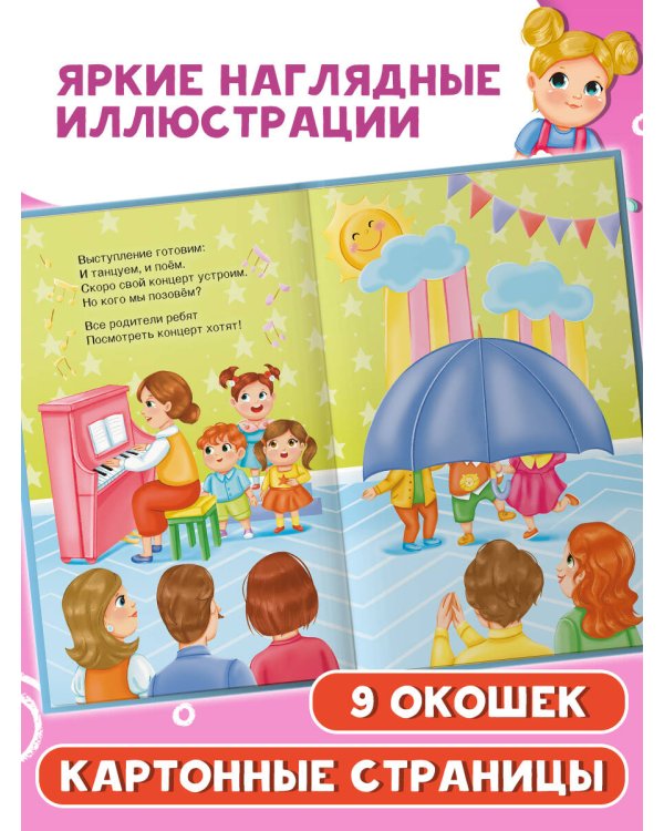 Дополнительное изображение книги «Я иду в детский сад. Книжка с окошками»