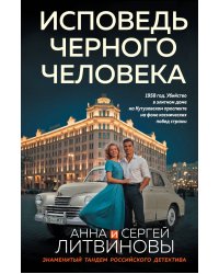 Исповедь черного человека