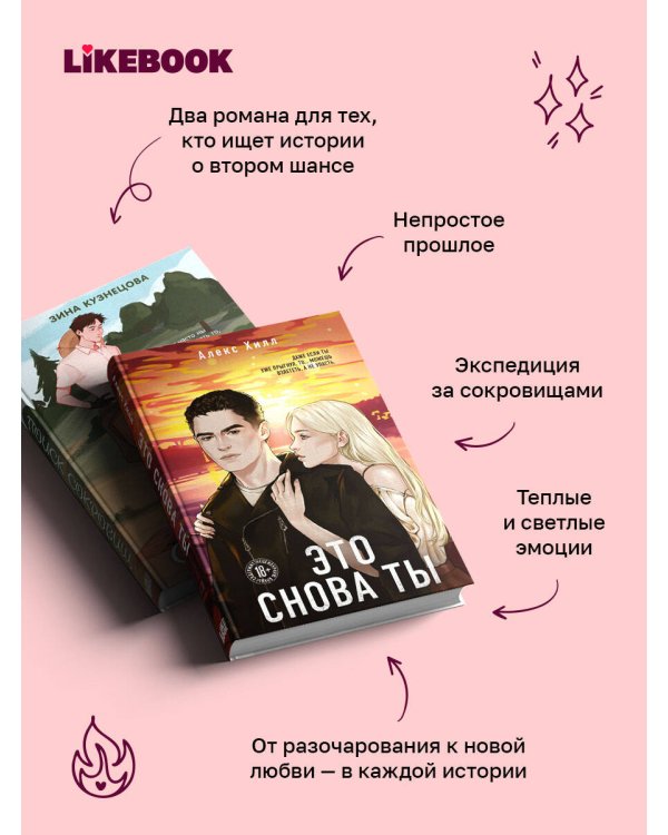 Дополнительное изображение книги «Комплект из двух книг: Это снова ты + Поиск сокровищ»