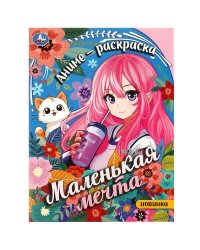 Маленькая мечта. Раскраска. 214х290 мм. Скрепка. 16 стр. Умка в кор.50шт