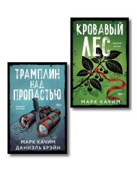 Комплект из 2-х книг: Кровавый лес + Трамплин над пропастью