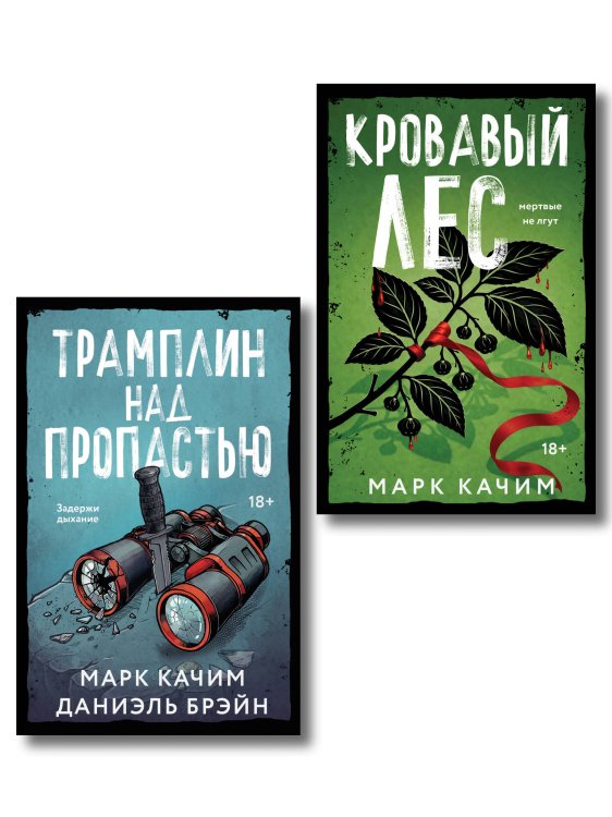 Обложка книги «Комплект из 2-х книг: Кровавый лес + Трамплин над пропастью» — Качим Марк, ISBN 9785042554223