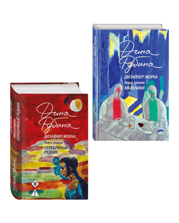 Комплект из 2-х книг Дины Рубиной: Дизайнер Жорка. Книга первая. Мальчики и Дизайнер Жорка. Книга вторая. Серебряный рудник
